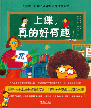 Cover image: 上课，真的好有趣！ 1st edition 9787555296195