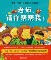 Cover image: 老师，请你帮帮我！ 1st edition 9787555296010