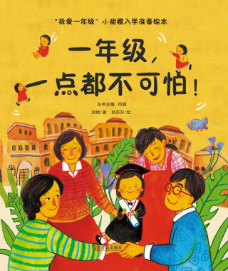 Cover image: 一年级，一点都不可怕！ 1st edition 9787555296027
