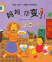 Cover image: 妈妈，你变了！ 1st edition 9787555296034
