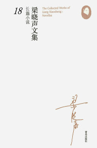 Cover image: 梁晓声文集·长篇小说18——返城年代（上） 1st edition 9787555213192