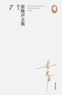 Titelbild: 梁晓声文集·散文7 1st edition 9787555252535