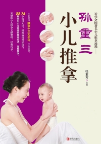 Cover image: 孙重三小儿推拿 1st edition 9787555201953