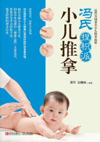 Imagen de portada: 冯氏捏积派小儿推拿 1st edition 9787555207399