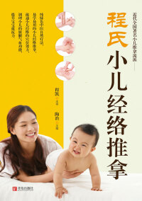 Imagen de portada: 程氏小儿经络推拿 1st edition 9787555234456