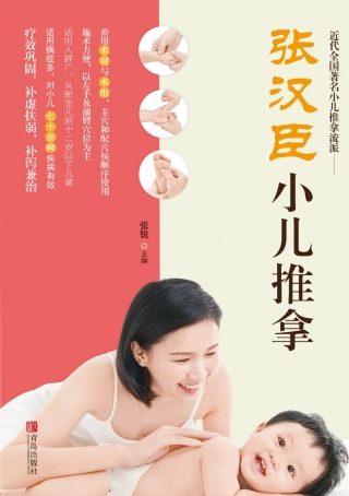 Omslagafbeelding: 张汉臣小儿推拿 1st edition 9787555252986