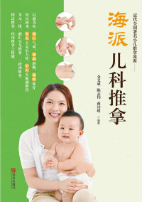 Immagine di copertina: 海派儿科推拿 1st edition 9787555252993