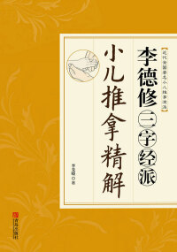 Cover image: 李德修三字经派小儿推拿精解 1st edition 9787555201748