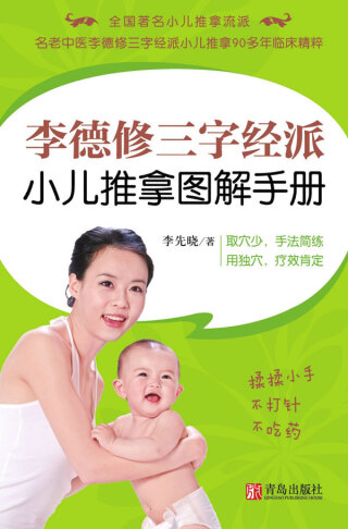 Cover image: 李德修三字经派小儿推拿图解手册 1st edition 9787555215844