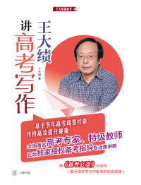 Cover image: 王大绩讲高考写作 1st edition 9787101151527
