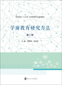 表紙画像: 学前教育研究方法 2nd edition 9787305189975