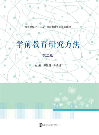 Cover image: 学前教育研究方法 2nd edition 9787305189975