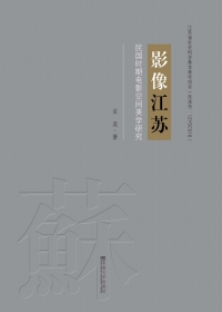 Imagen de portada: 影像江苏：民国时期电影空间美学研究 1st edition 9787564175986