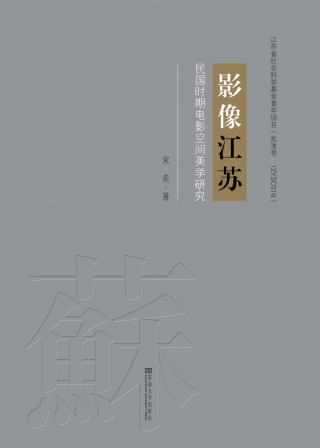 表紙画像: 影像江苏：民国时期电影空间美学研究 1st edition 9787564175986