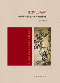 Titelbild: 蛟然五松啸：李鱓研究新论及李鱓资料拾遗 1st edition 9787564180461