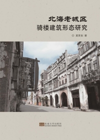 Titelbild: 北海老城区骑楼建筑形态研究 1st edition 9787564181314