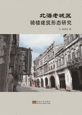 表紙画像: 北海老城区骑楼建筑形态研究 1st edition 9787564181314