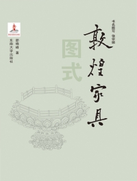 表紙画像: 敦煌家具图式 1st edition 9787564177348