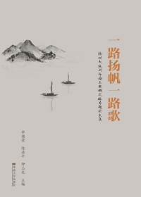 Cover image: 一路扬帆一路歌——扬州大运河与海上丝绸之路专题论文集 1st edition 9787564182168