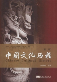 Cover image: 中国文化历程 2nd edition 9787564179557