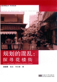 表紙画像: 规划的混乱：探寻花楼街 1st edition 9787564182281