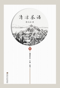 Cover image: 清凉茶语 1st edition 9787564182953