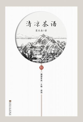 表紙画像: 清凉茶语 1st edition 9787564182953