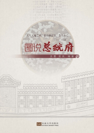 Imagen de portada: 图说总统府 1st edition 9787564182403