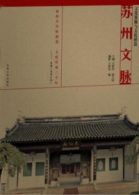 Imagen de portada: 苏州文脉 1st edition 9787564184018