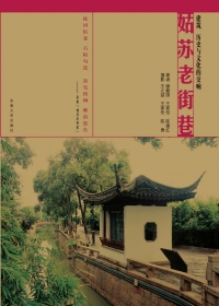 Cover image: 姑苏老街巷 1st edition 9787564184025