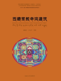 Imagen de portada: 西藏苯教寺院建筑 1st edition 9787564170165