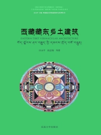 Omslagafbeelding: 西藏藏东乡土建筑 1st edition 9787564162719