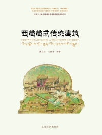 Cover image: 西藏藏式传统建筑 1st edition 9787564162726