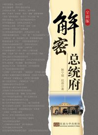 Cover image: 解密总统府 1st edition 9787564184452