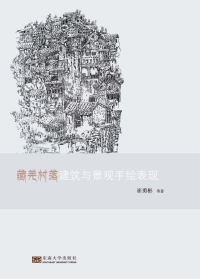 Titelbild: 藏羌村落建筑与景观手绘表现 1st edition 9787564184582