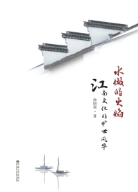 Cover image: 水做的火焰——江南文化的旷世风华 1st edition 9787564178185