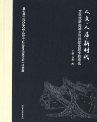 Cover image: 人文·人居·新时代——文化线路在城乡可持续发展中的角色 1st edition 9787564185442