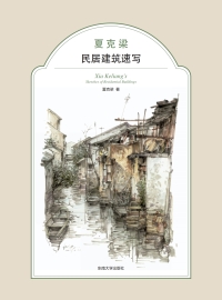 Imagen de portada: 夏克梁民居建筑速写 1st edition 9787564185916