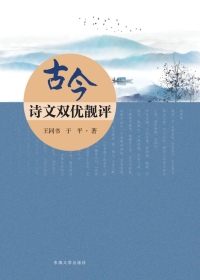 Imagen de portada: 古今诗文双优靓评 1st edition 9787564187163