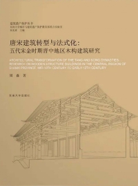 Cover image: 唐宋建筑转型与法式化：五代宋金时期晋中地区木构建筑研究 1st edition 9787564188856