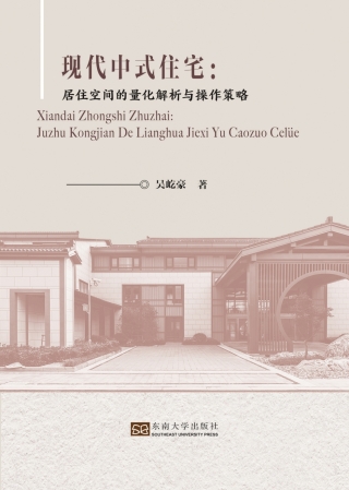 Cover image: 现代中式住宅：居住空间的量化解析与操作策略 1st edition 9787564190149