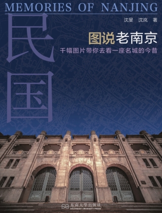 Cover image: 图说老南京 1st edition 9787564187040