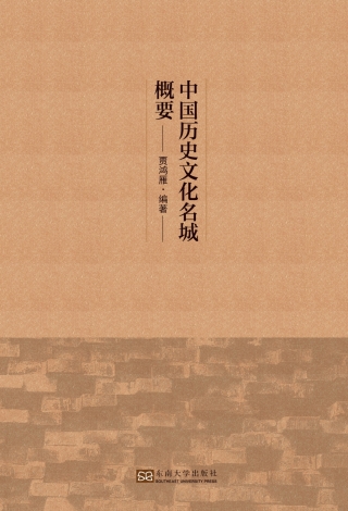 Cover image: 中国历史文化名城概要 1st edition 9787564190842
