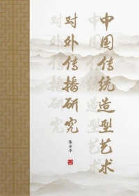 Cover image: 中国传统造型艺术对外传播研究 1st edition 9787564191177