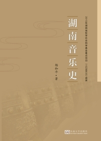 Omslagafbeelding: 湖南音乐史 1st edition 9787564187071