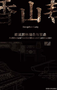 表紙画像: 香山帮建筑园林理念与营造 1st edition 9787564191818