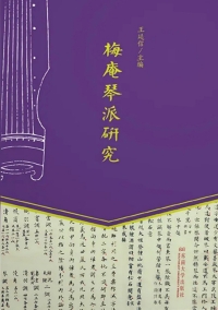 Cover image: 梅庵琴派研究 1st edition 9787564189846