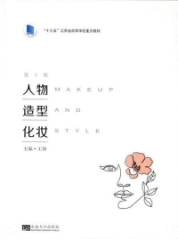 Cover image: 人物造型化妆 3rd edition 9787564191931