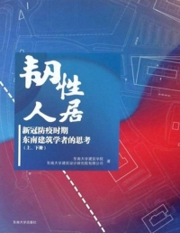 表紙画像: 韧性人居：新冠防疫时期东南建筑学者的思考 上册 1st edition 9787564191115