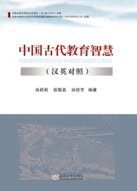 Cover image: 中国古代教育智慧（汉英对照） HIGHLIGHTS ON EDUCATION IN ANCIENT CHINESE CLASSICS(Chinese-English) 1st edition 9787564192105